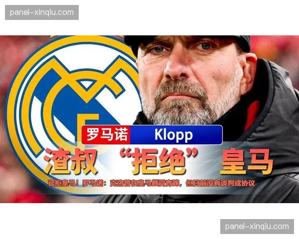 罗马诺：克罗斯回皇马任职仍处内部讨论阶段