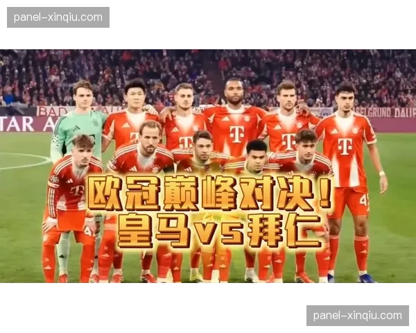 巴黎vs拜仁：姆巴佩与凯恩的锋线对决将决定半决赛走向